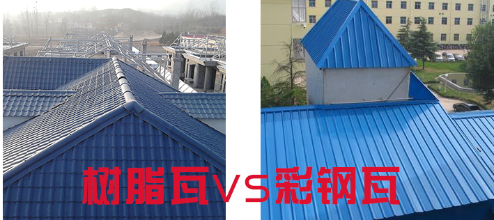 樹脂瓦和彩鋼瓦哪個好？樹脂瓦為什么比彩鋼瓦好？
