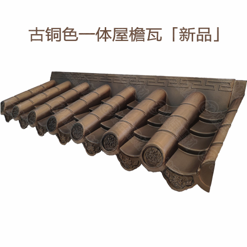 「新品」古銅色仿古一體瓦-定制屋檐瓦價(jià)格 「新品」古銅色仿古一體瓦-定制屋檐瓦價(jià)格
