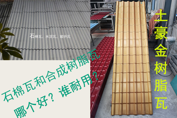 石棉瓦（水泥瓦-石棉纖維瓦）和合成樹脂瓦哪個好？誰耐用？