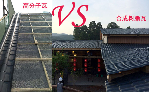 高分子瓦和樹脂瓦哪個好？