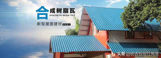 導(dǎo)讀：農(nóng)村蓋房用樹脂瓦適合嗎？聽完行家的分析，恍然大悟